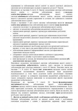 Щодо нагальних питань впровадження Закону України «Про освіту»